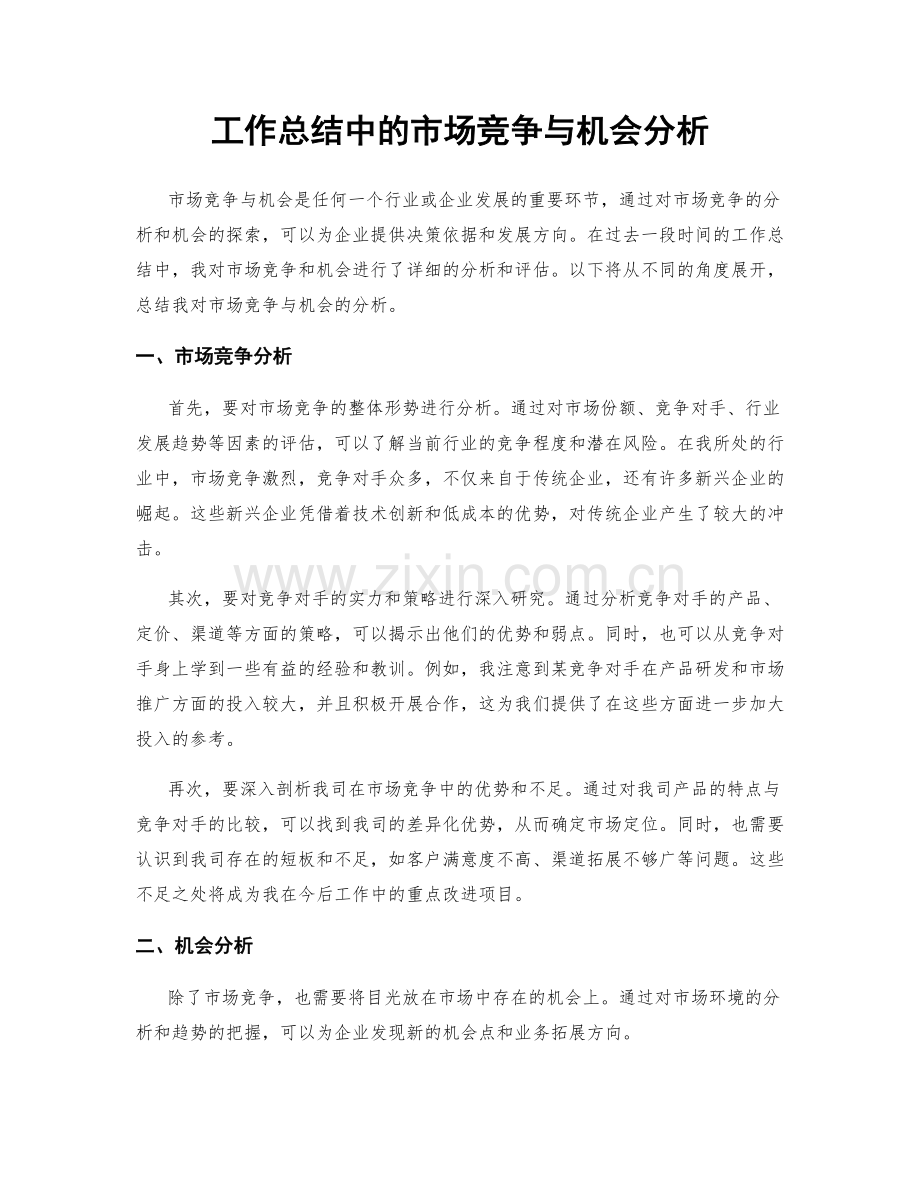 工作总结中的市场竞争与机会分析.docx_第1页