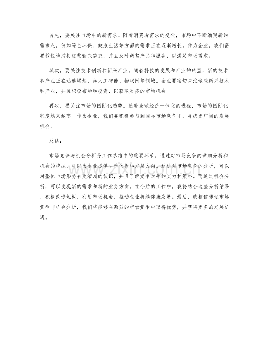 工作总结中的市场竞争与机会分析.docx_第2页