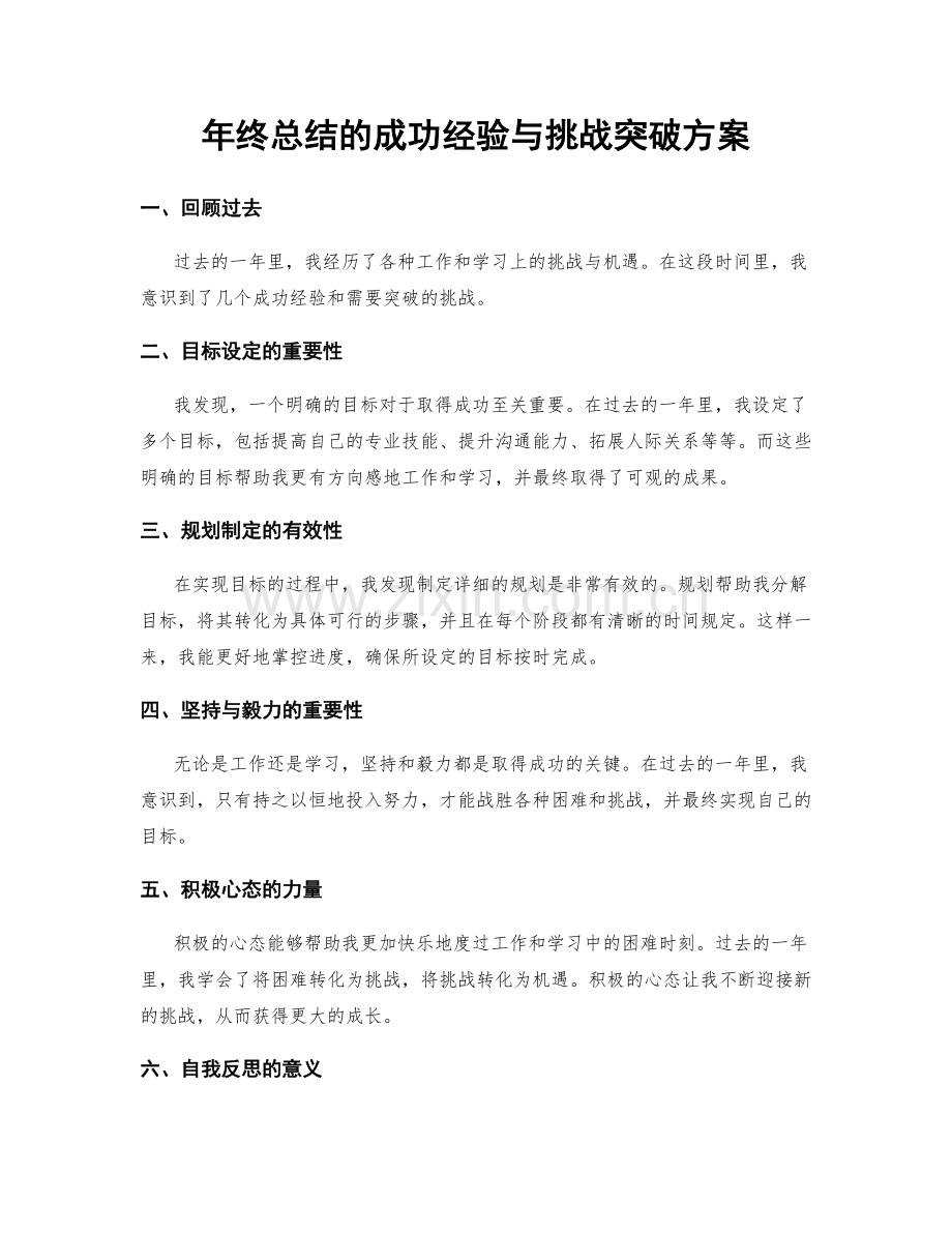 年终总结的成功经验与挑战突破方案.docx_第1页