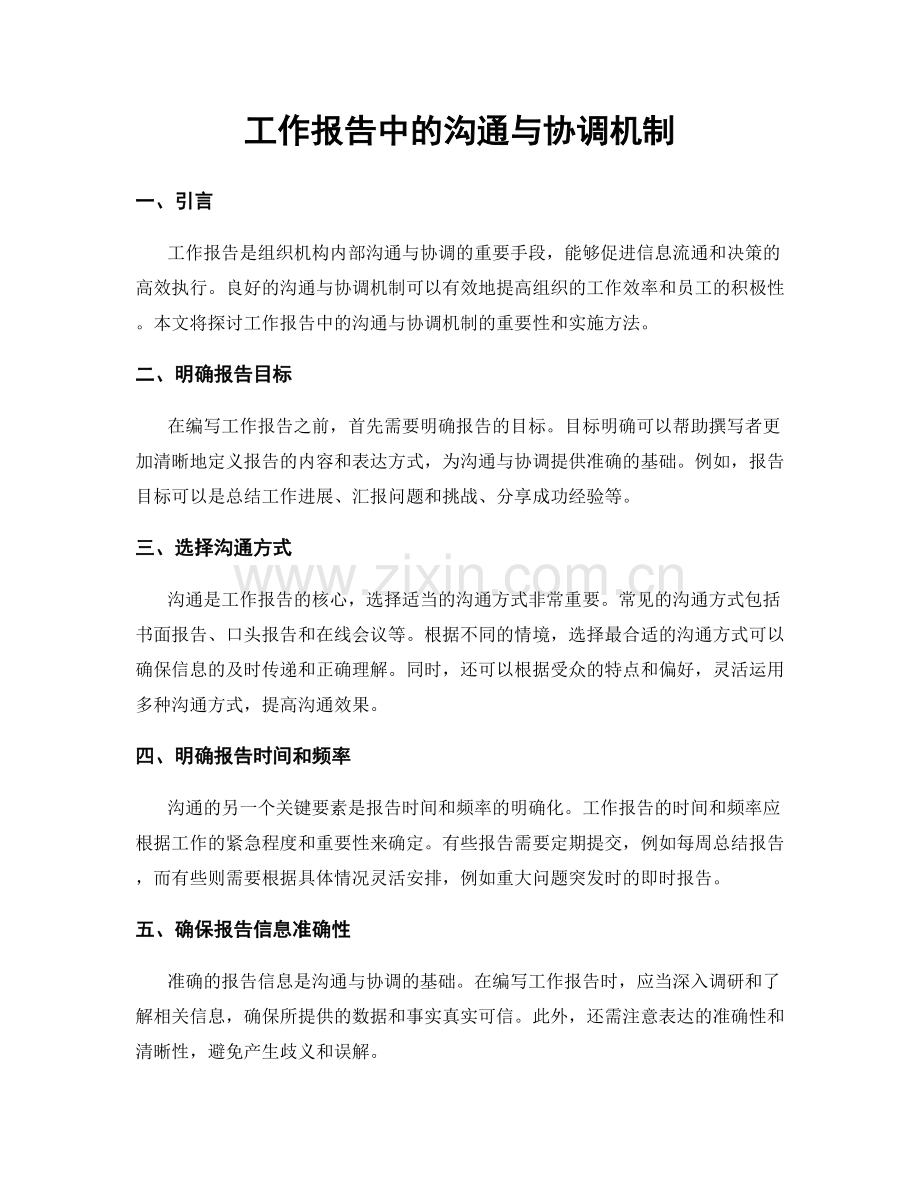 工作报告中的沟通与协调机制.docx_第1页