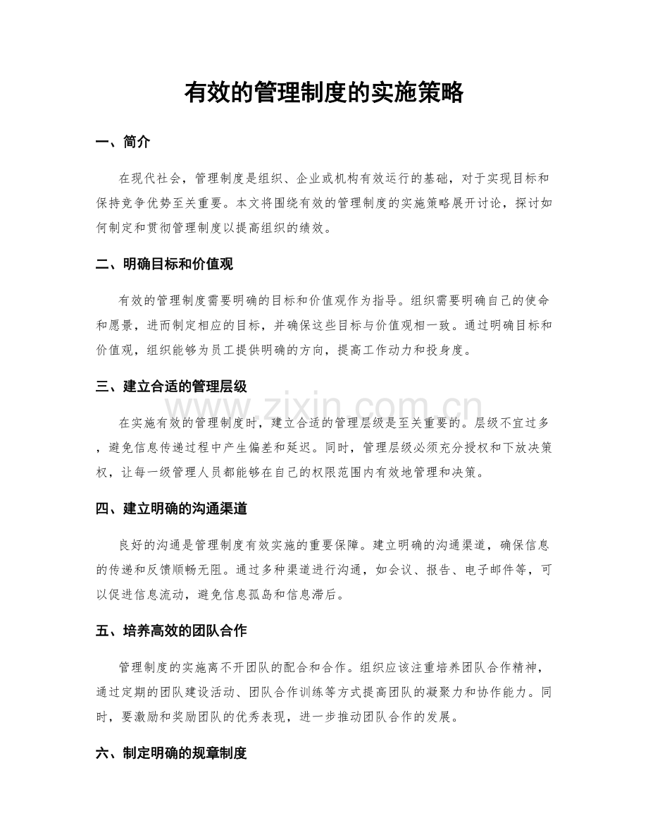 有效的管理制度的实施策略.docx_第1页
