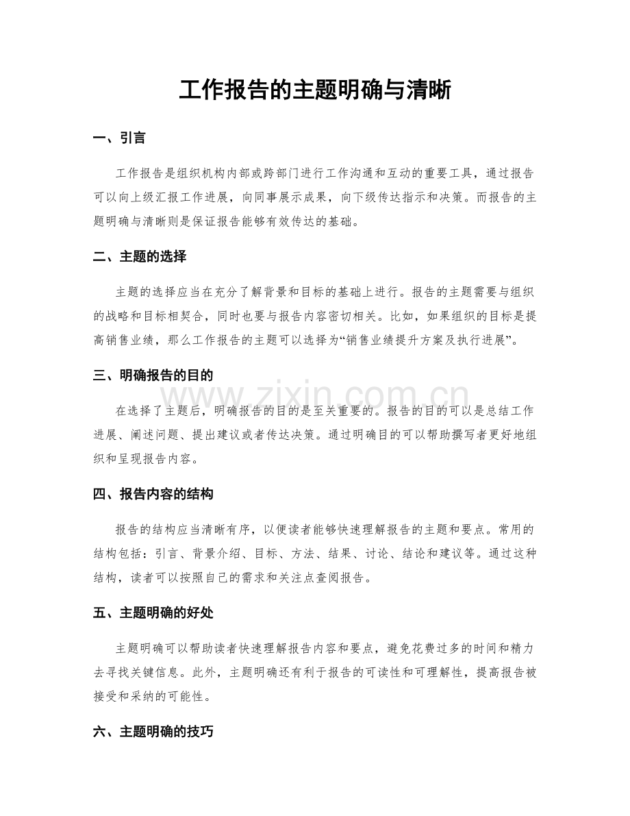 工作报告的主题明确与清晰.docx_第1页