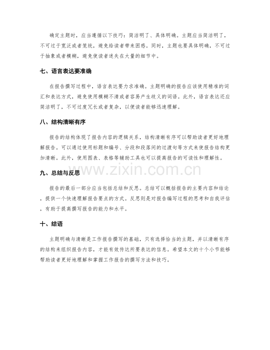 工作报告的主题明确与清晰.docx_第2页