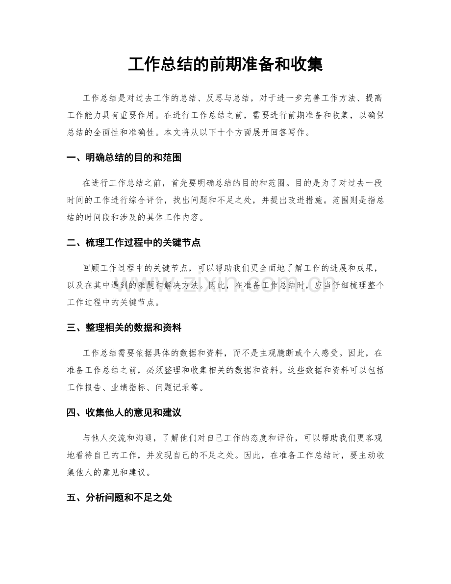 工作总结的前期准备和收集.docx_第1页