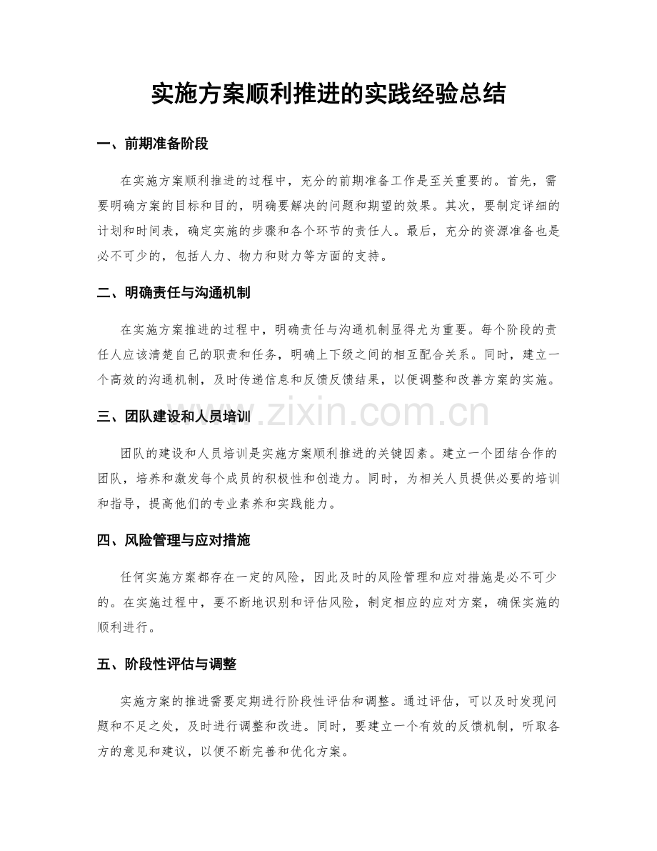 实施方案顺利推进的实践经验总结.docx_第1页