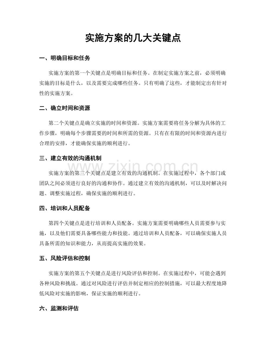 实施方案的几大关键点.docx_第1页