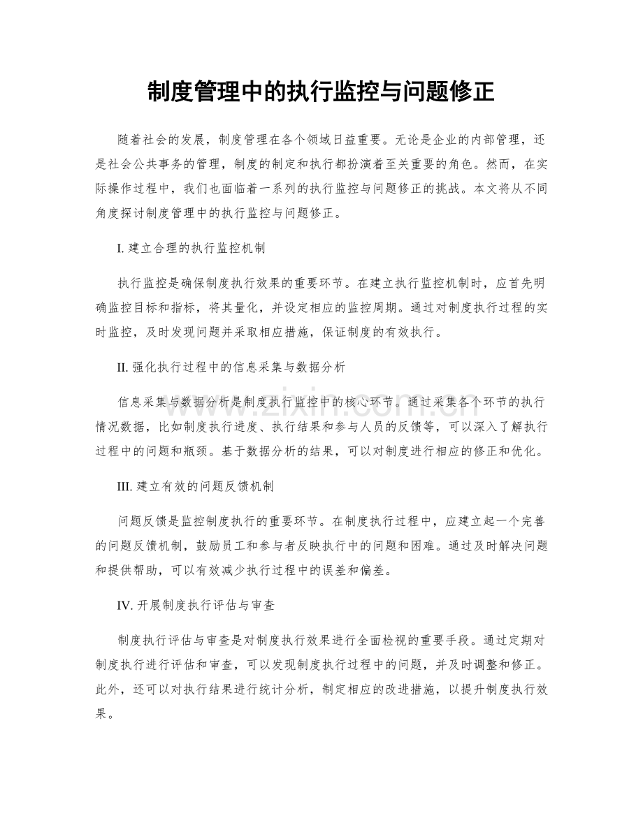 制度管理中的执行监控与问题修正.docx_第1页