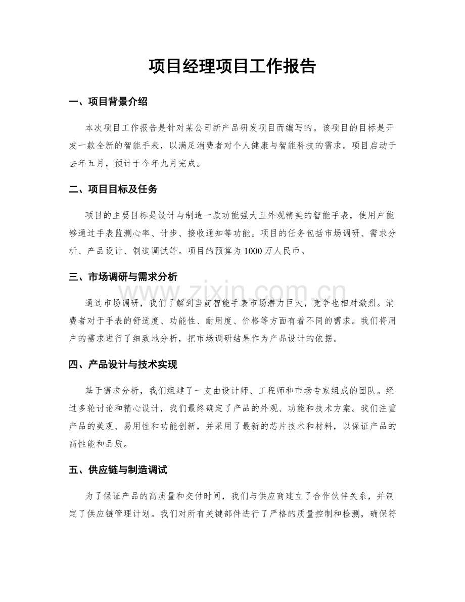 项目经理项目工作报告.docx_第1页