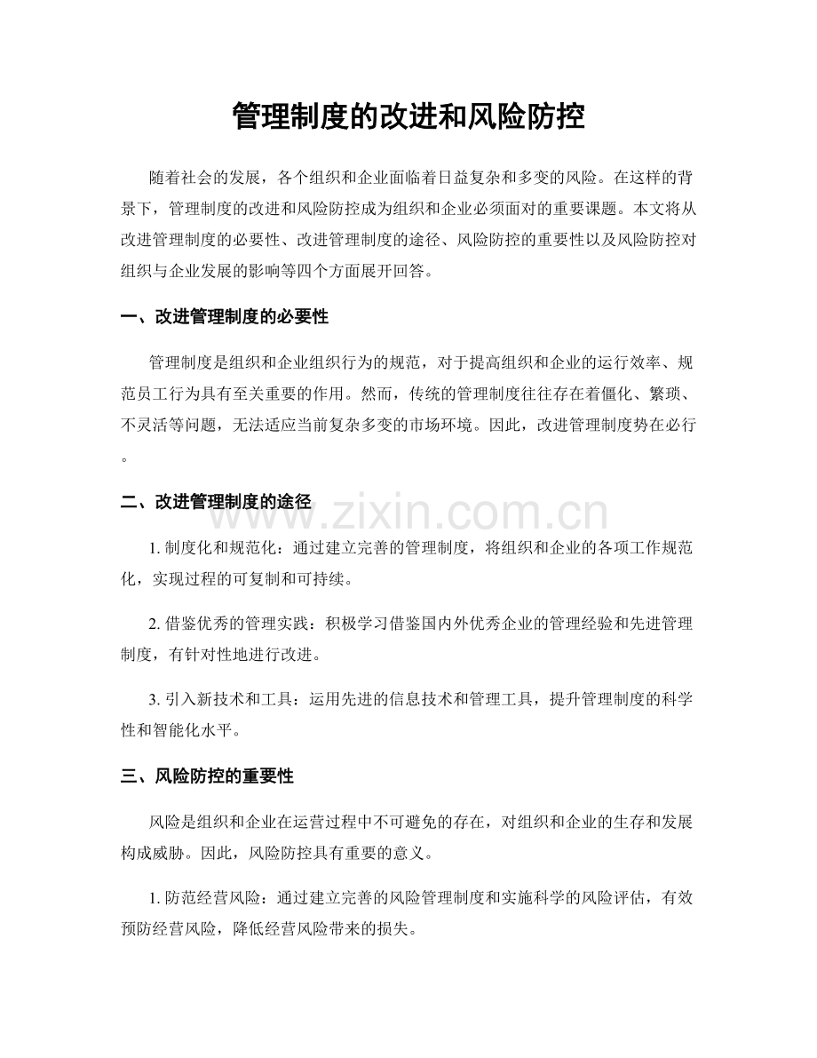 管理制度的改进和风险防控.docx_第1页