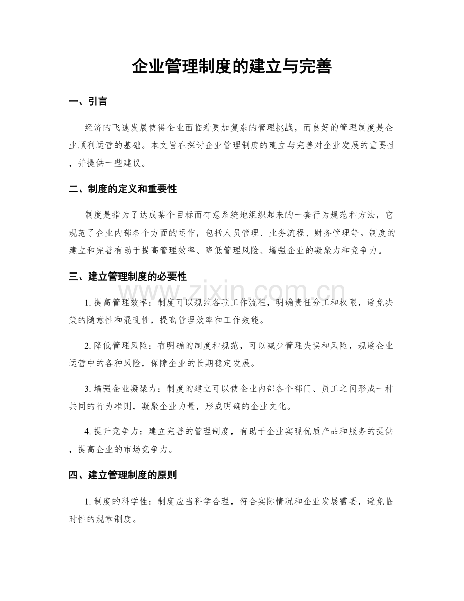 企业管理制度的建立与完善.docx_第1页