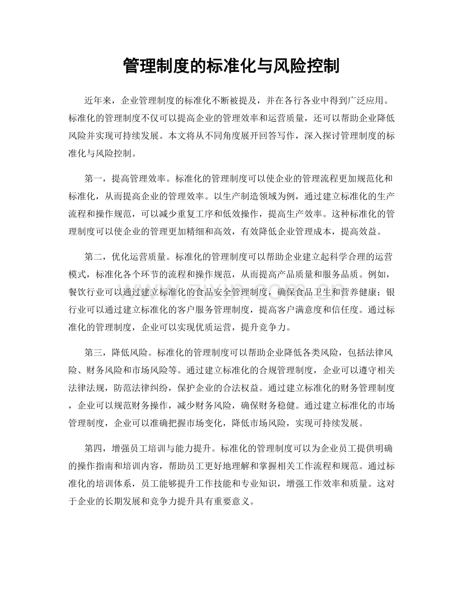 管理制度的标准化与风险控制.docx_第1页