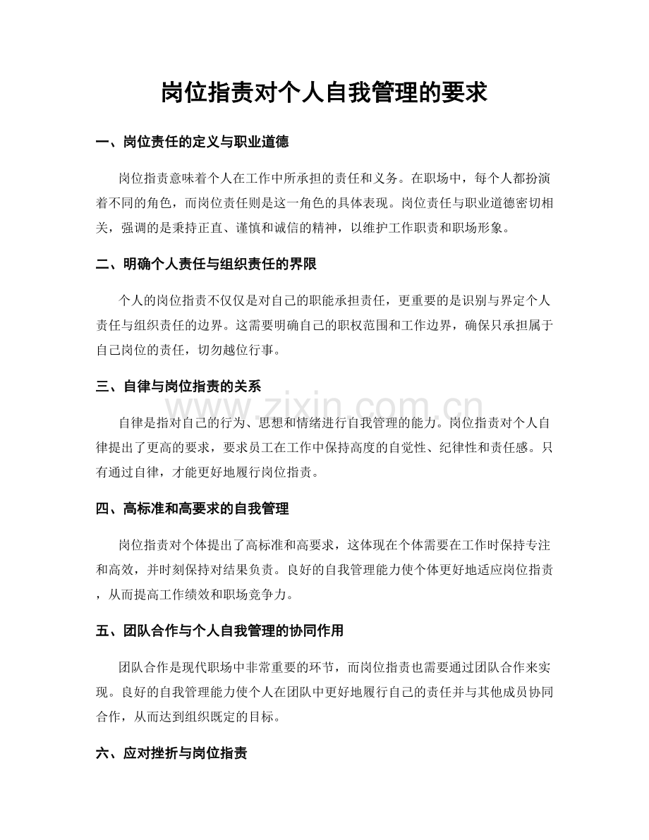 岗位职责对个人自我管理的要求.docx_第1页