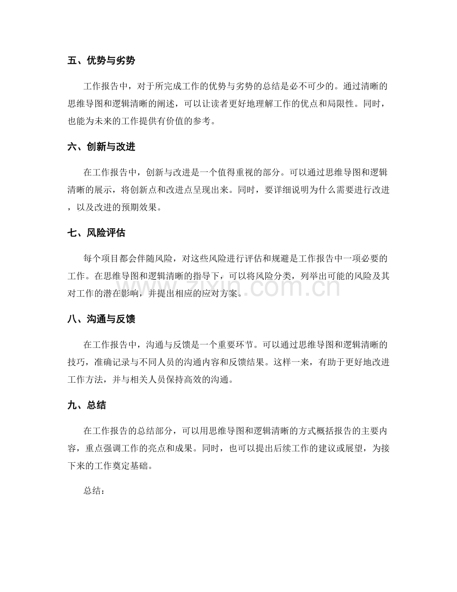 工作报告的思维导图与逻辑清晰技巧.docx_第2页