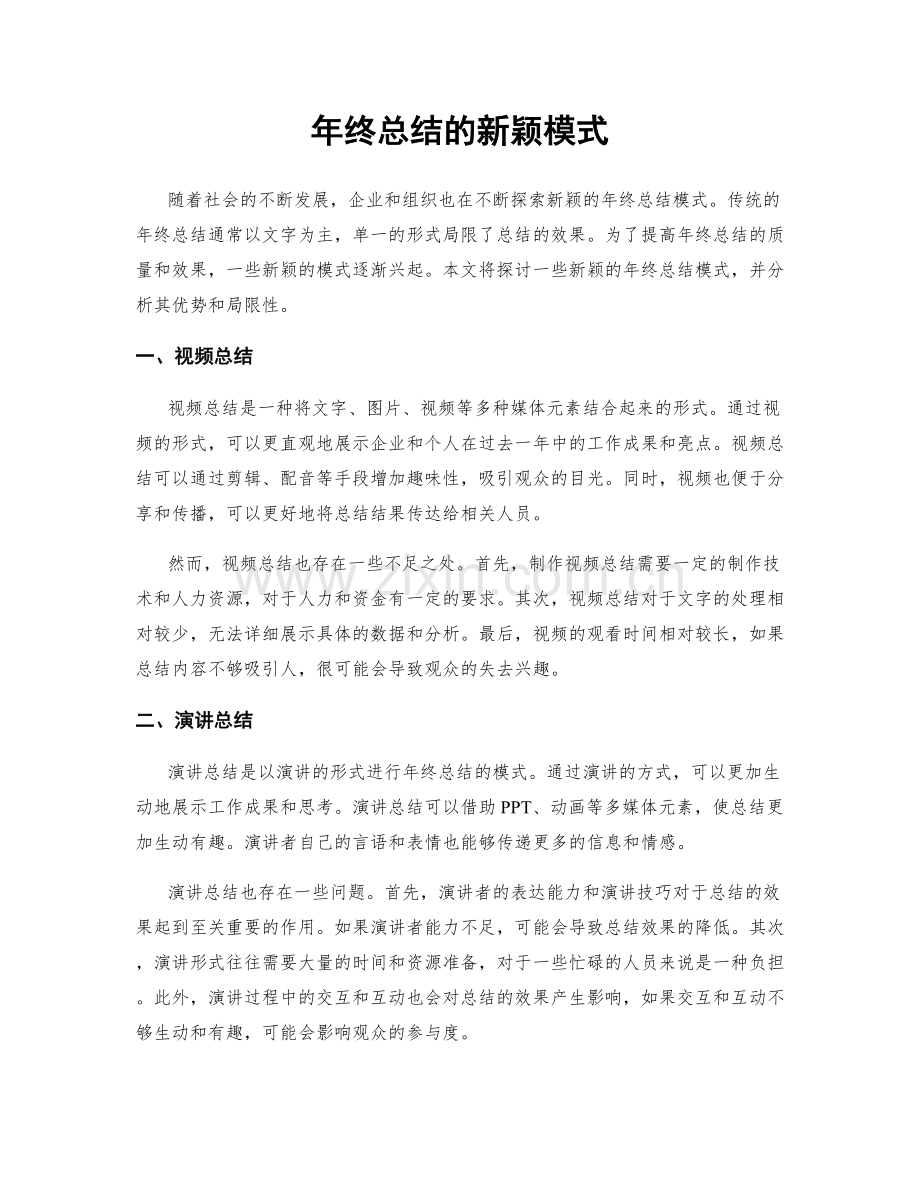 年终总结的新颖模式.docx_第1页