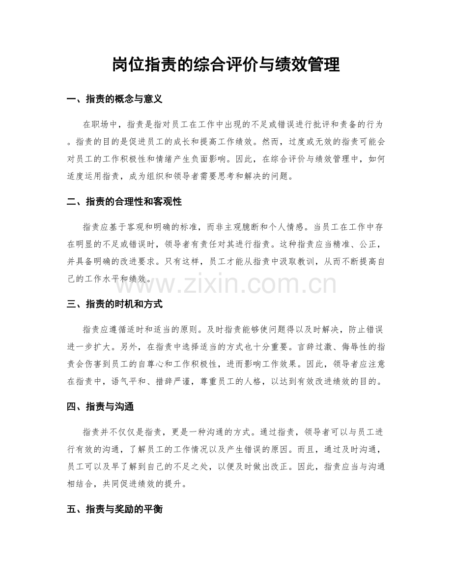 岗位职责的综合评价与绩效管理.docx_第1页
