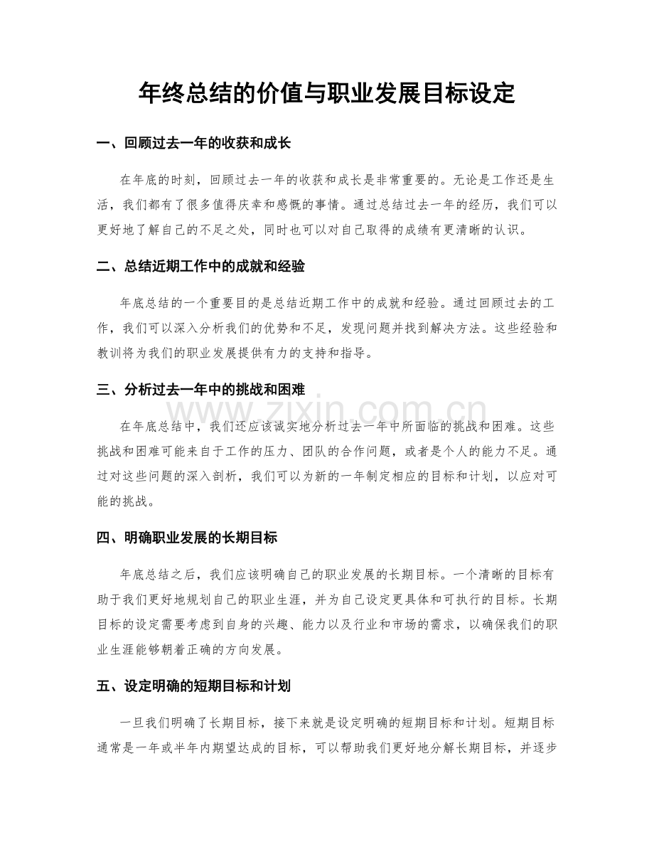 年终总结的价值与职业发展目标设定.docx_第1页