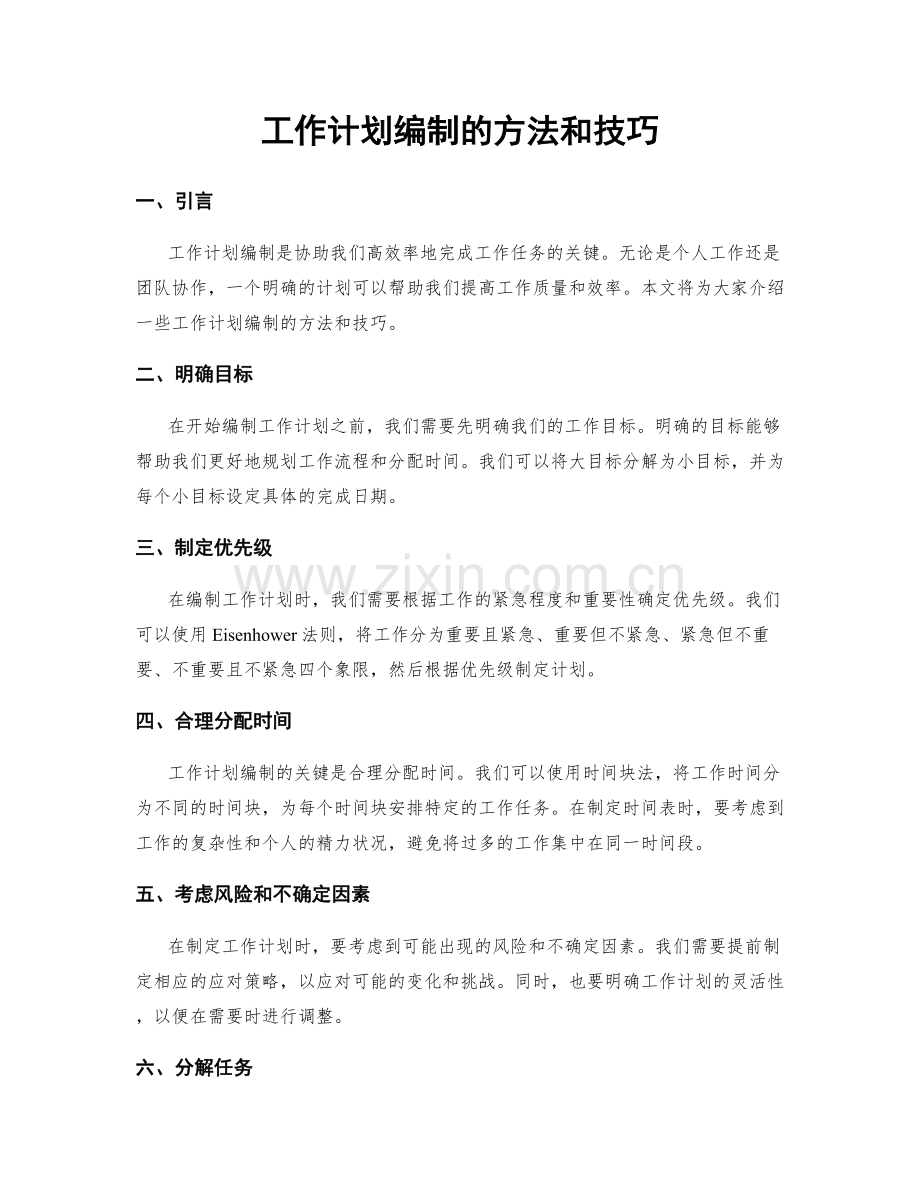 工作计划编制的方法和技巧.docx_第1页