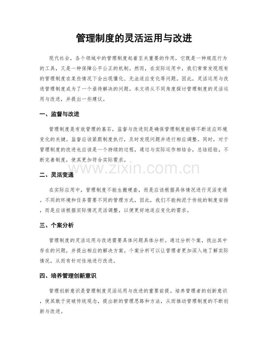管理制度的灵活运用与改进.docx_第1页
