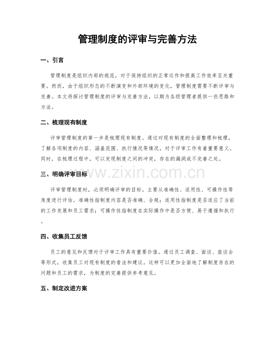 管理制度的评审与完善方法.docx_第1页