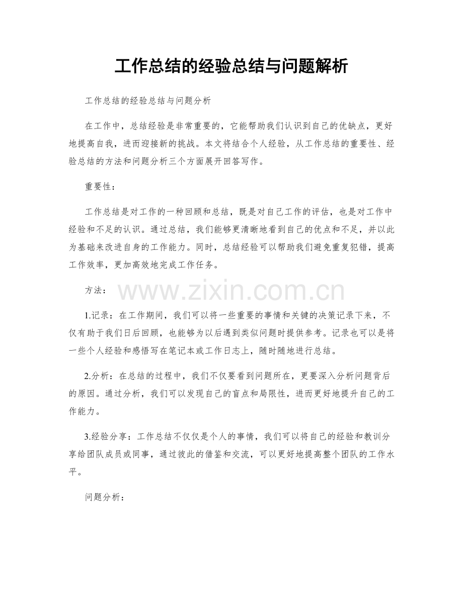 工作总结的经验总结与问题解析.docx_第1页