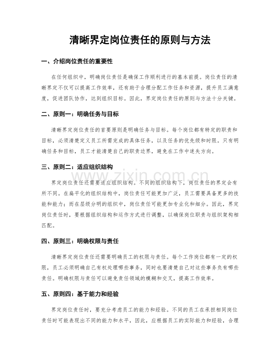 清晰界定岗位责任的原则与方法.docx_第1页