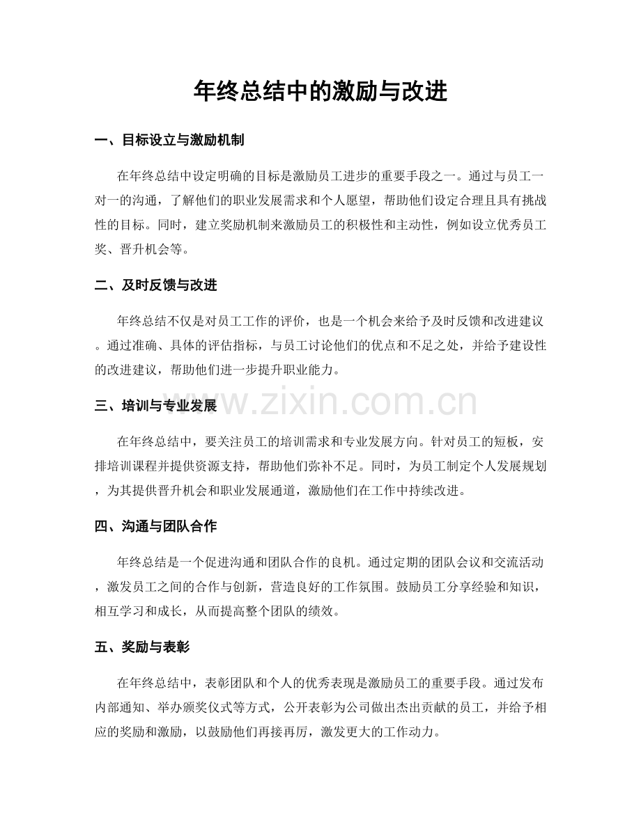 年终总结中的激励与改进.docx_第1页