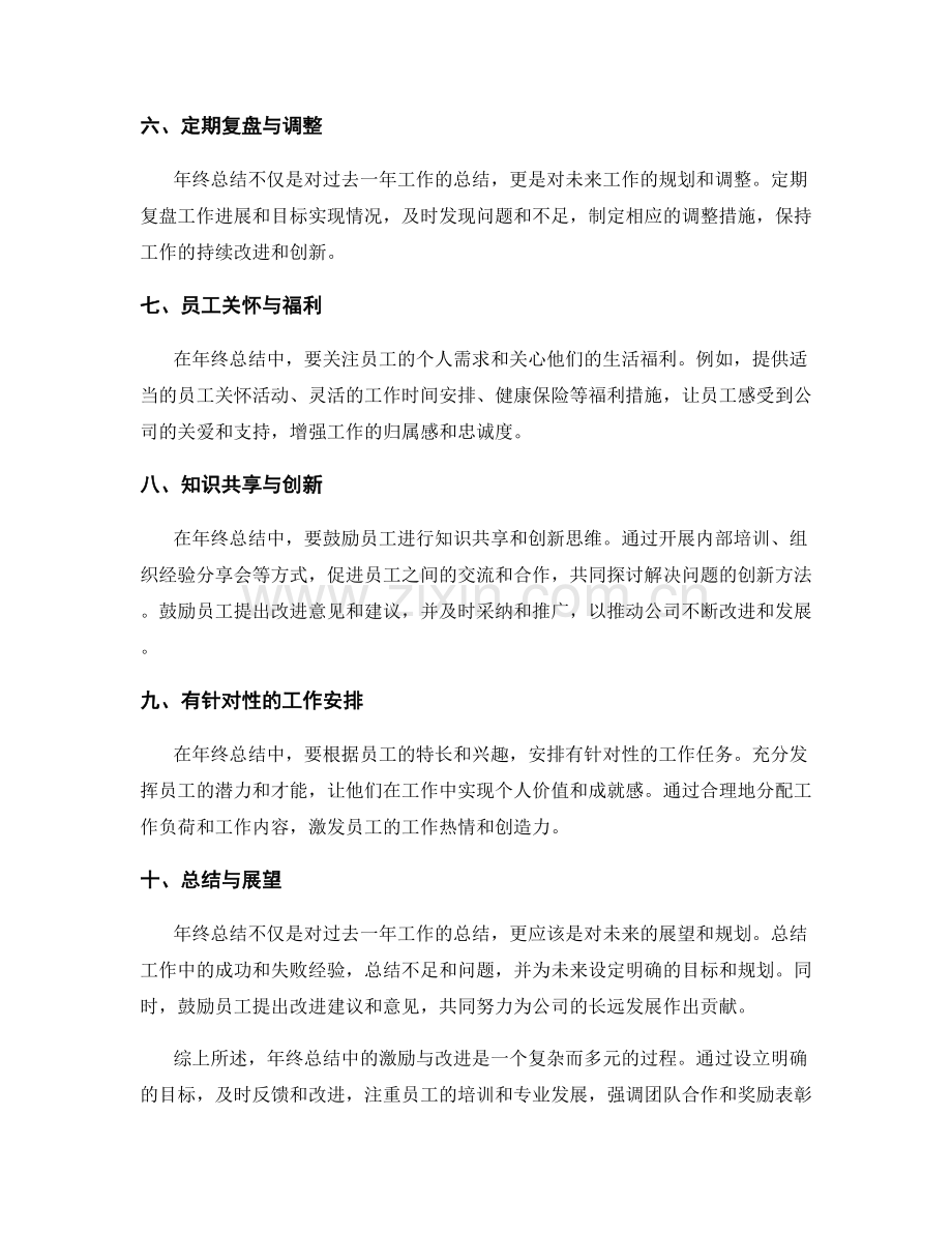 年终总结中的激励与改进.docx_第2页