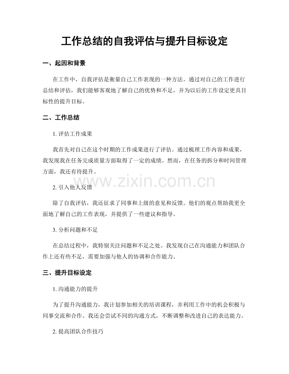 工作总结的自我评估与提升目标设定.docx_第1页