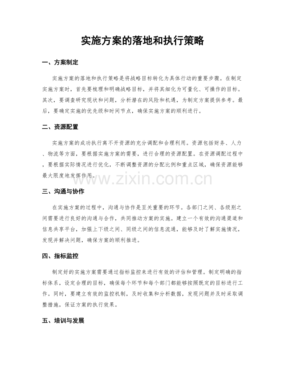 实施方案的落地和执行策略.docx_第1页