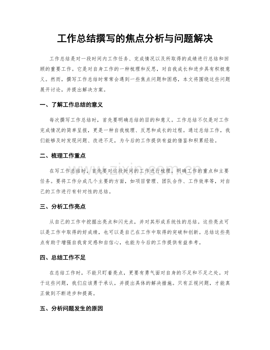 工作总结撰写的焦点分析与问题解决.docx_第1页