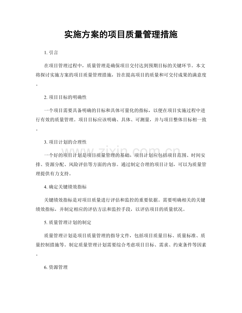 实施方案的项目质量管理措施.docx_第1页