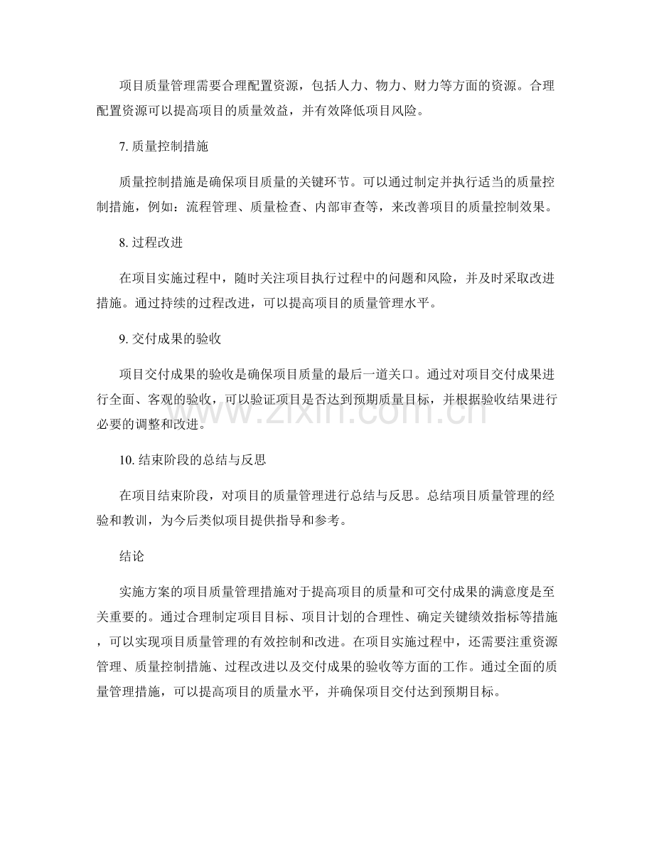 实施方案的项目质量管理措施.docx_第2页