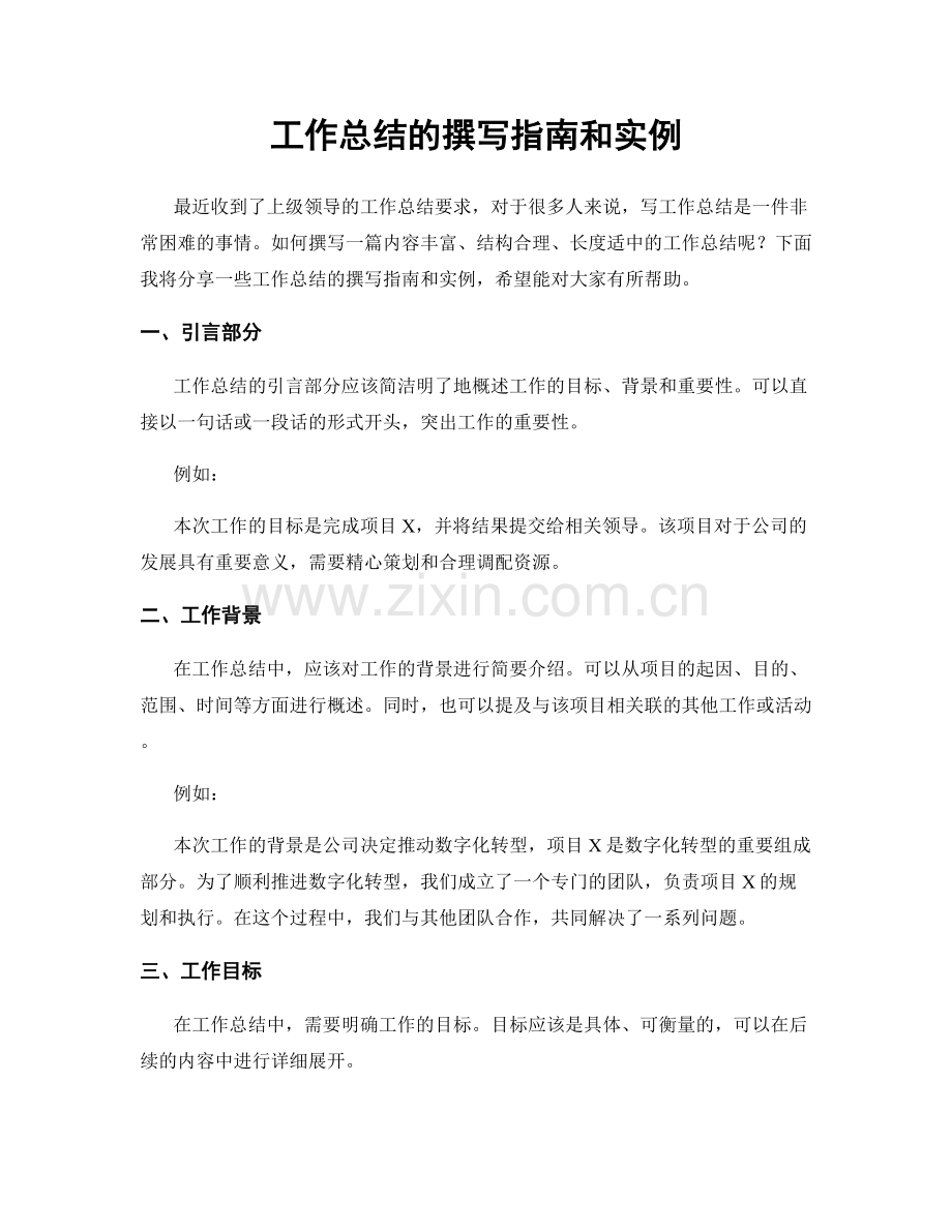 工作总结的撰写指南和实例.docx_第1页