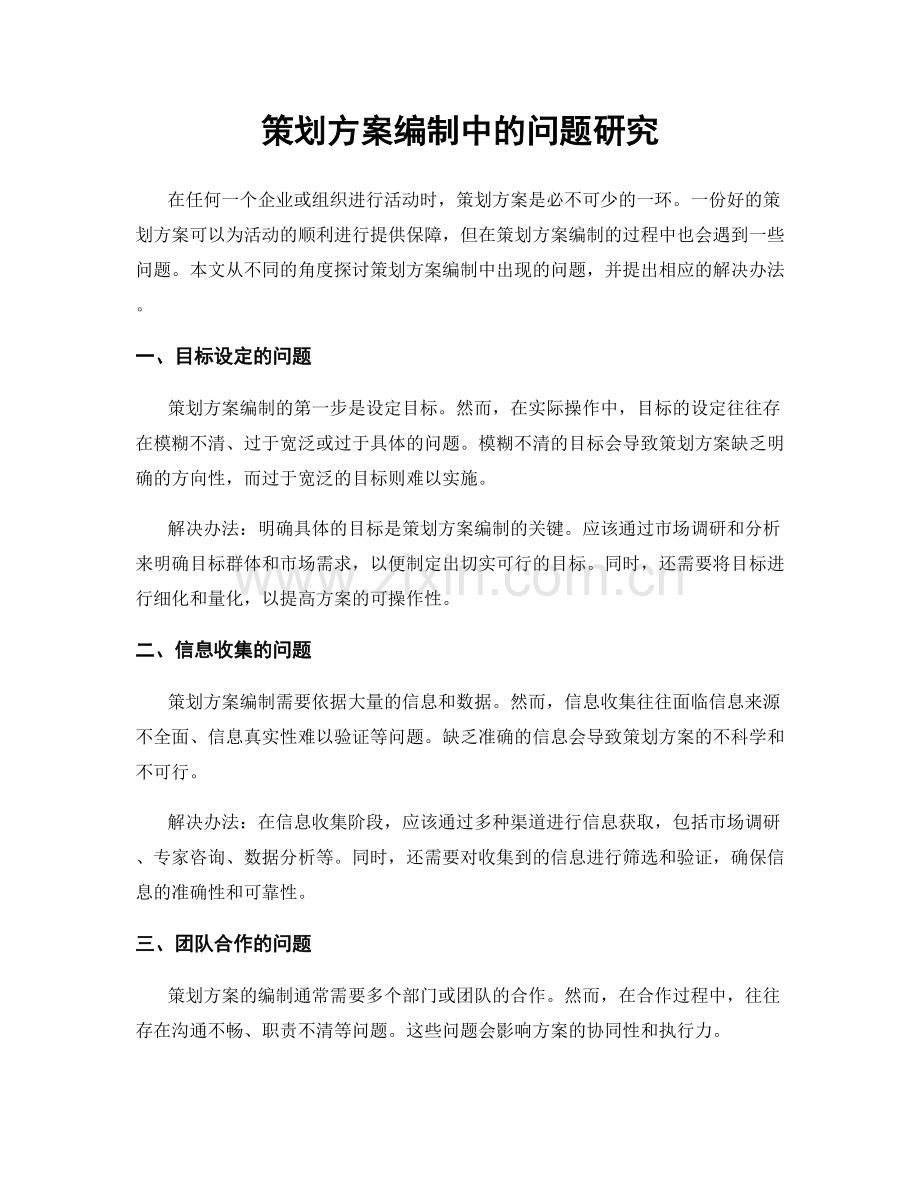 策划方案编制中的问题研究.docx_第1页