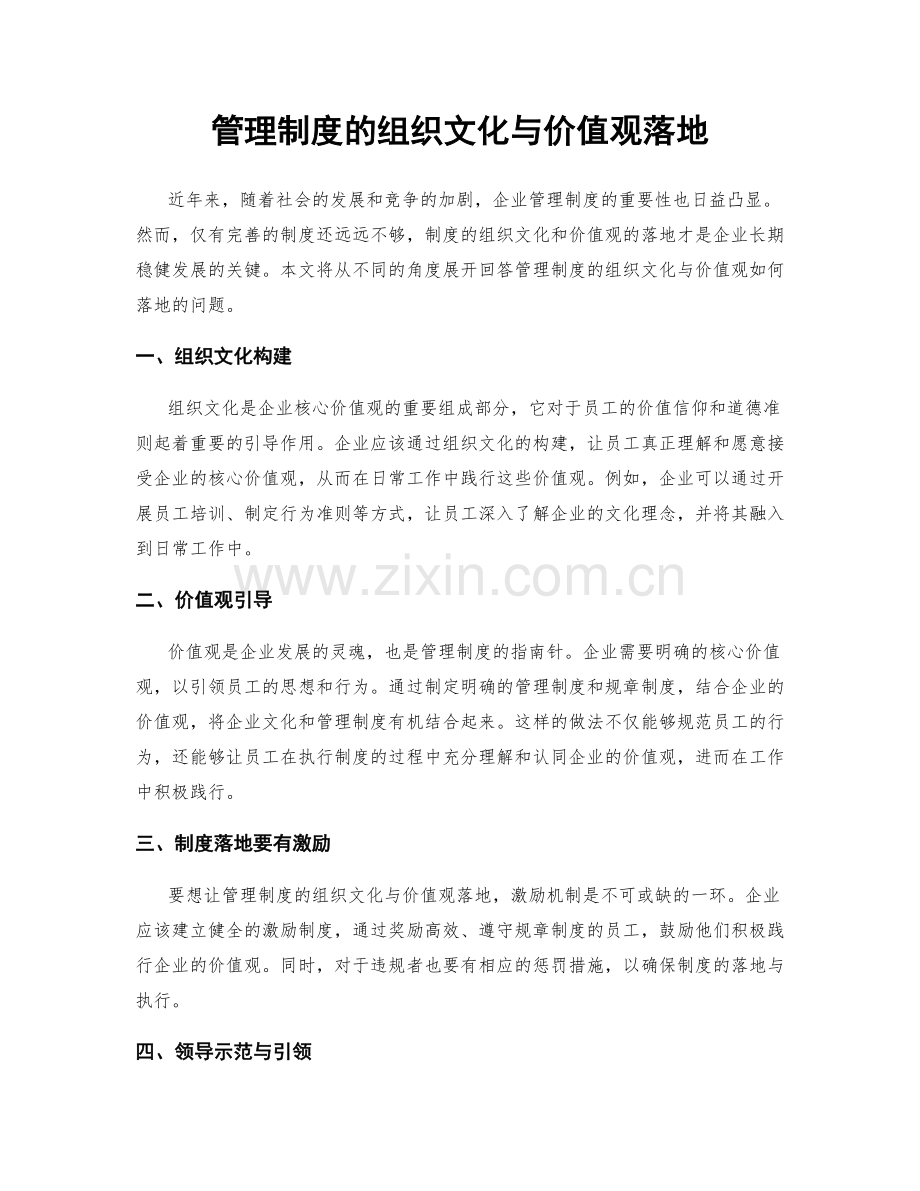 管理制度的组织文化与价值观落地.docx_第1页