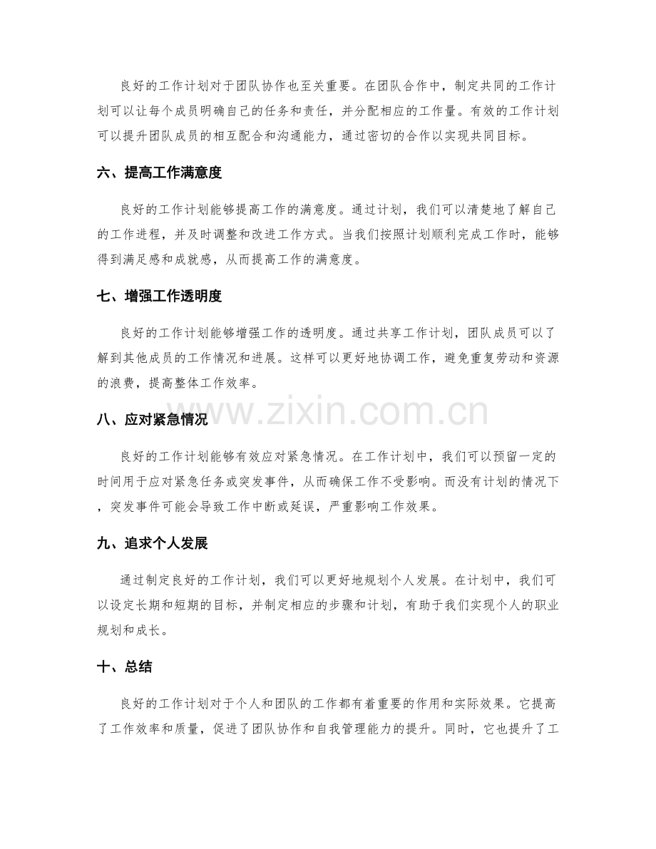 良好工作计划的作用与实际效果.docx_第2页