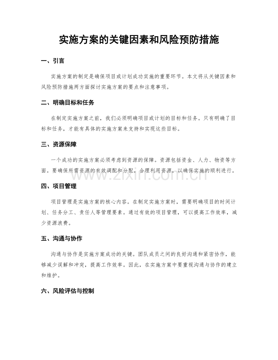 实施方案的关键因素和风险预防措施.docx_第1页