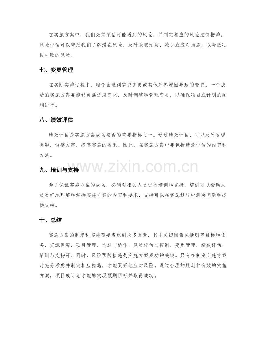 实施方案的关键因素和风险预防措施.docx_第2页