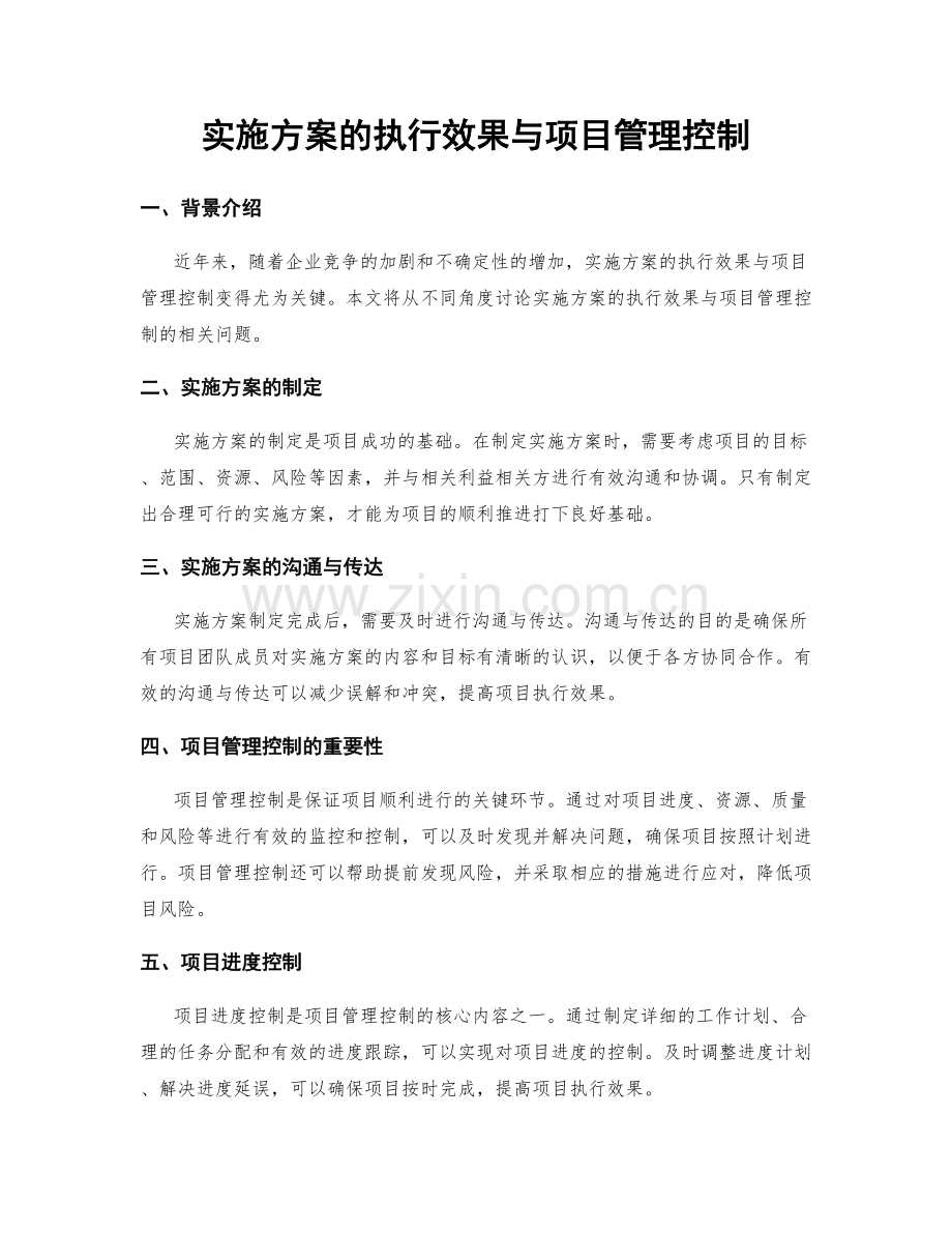 实施方案的执行效果与项目管理控制.docx_第1页