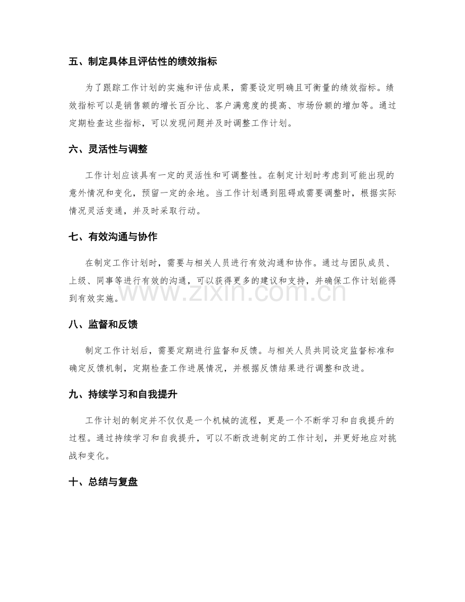 有针对性的工作计划制定方法与技巧.docx_第2页