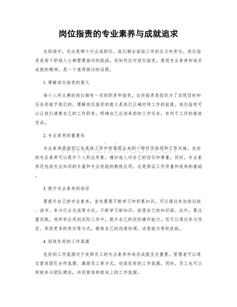 岗位职责的专业素养与成就追求.docx_第1页