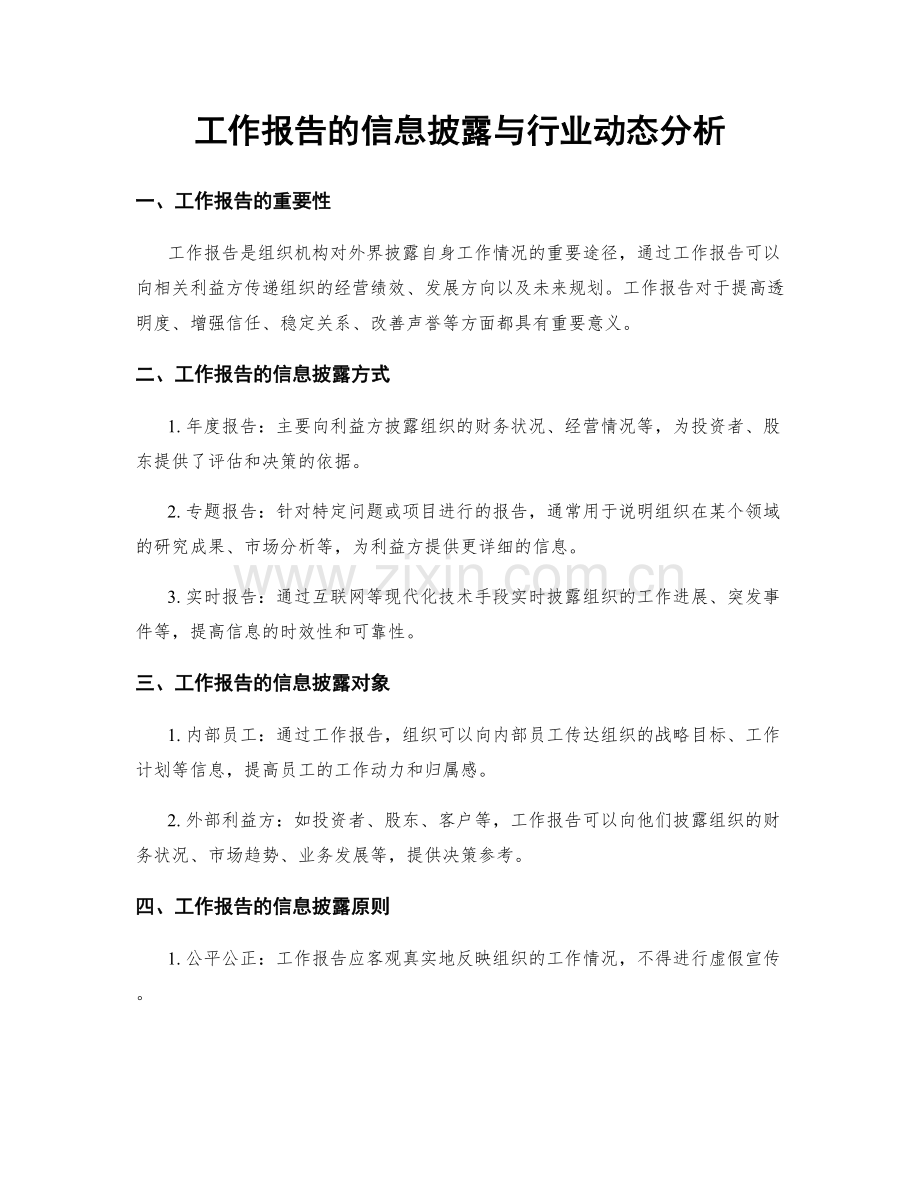 工作报告的信息披露与行业动态分析.docx_第1页