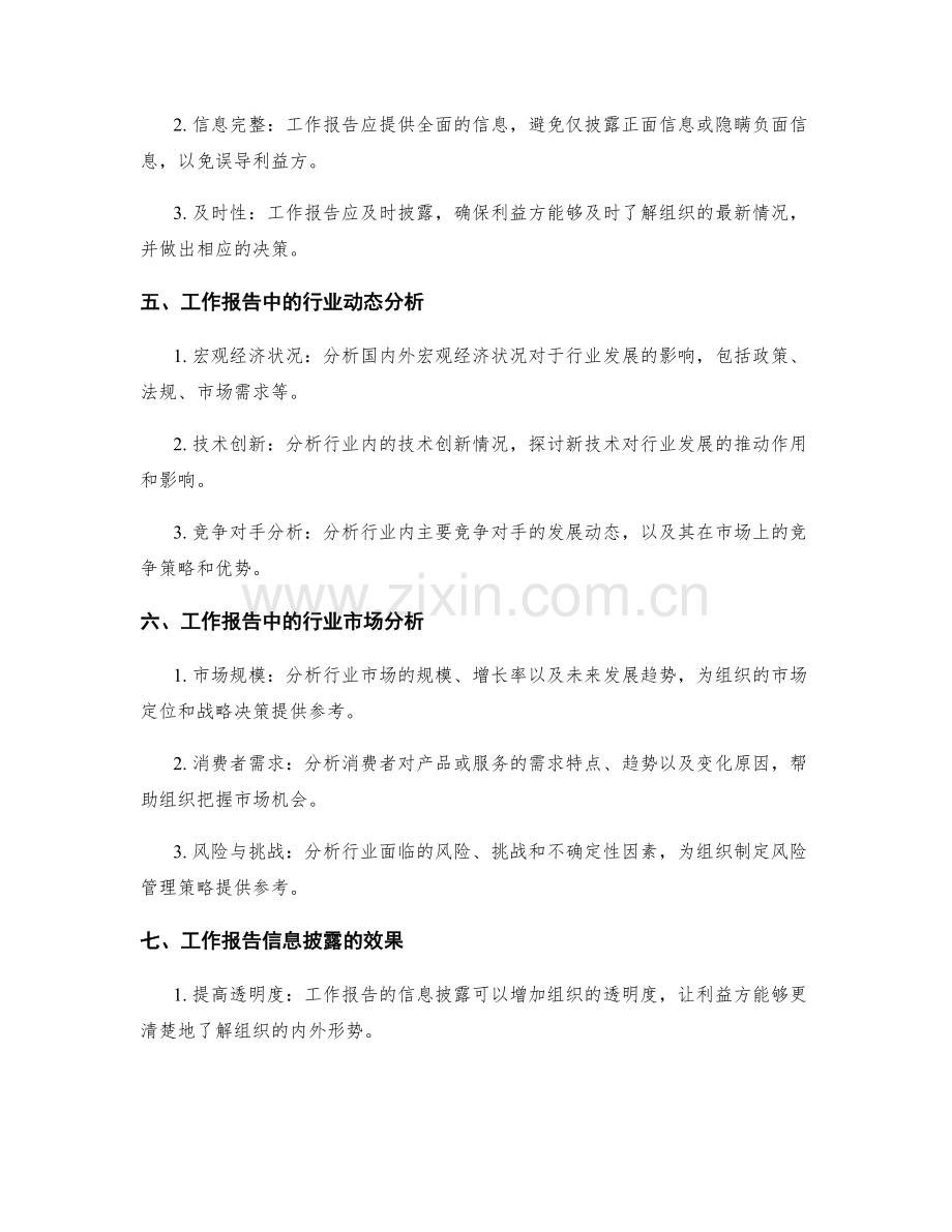 工作报告的信息披露与行业动态分析.docx_第2页