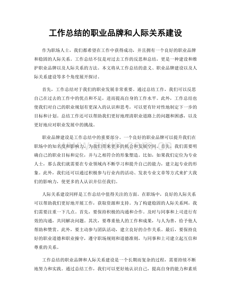 工作总结的职业品牌和人际关系建设.docx_第1页