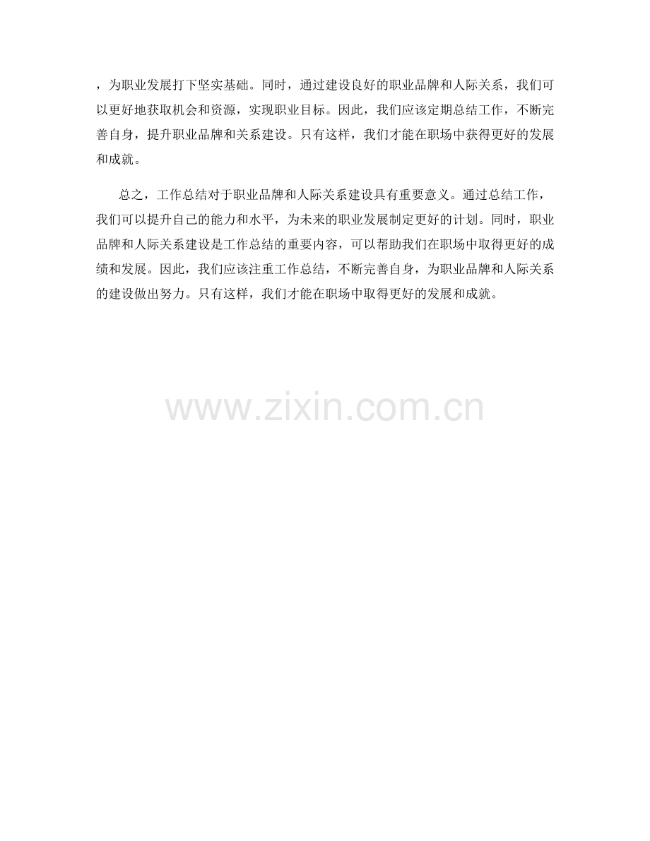 工作总结的职业品牌和人际关系建设.docx_第2页