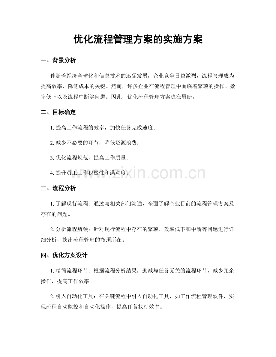 优化流程管理方案的实施方案.docx_第1页