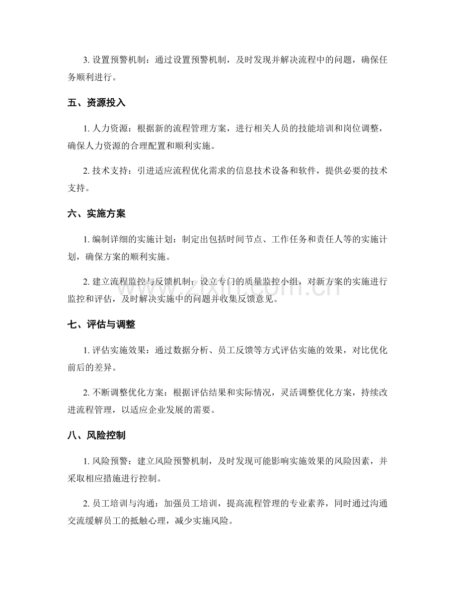 优化流程管理方案的实施方案.docx_第2页