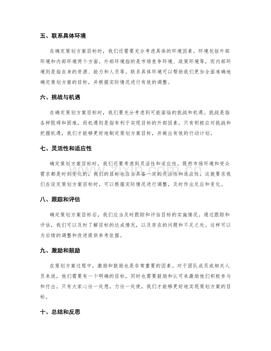 确定策划方案目标.docx_第2页