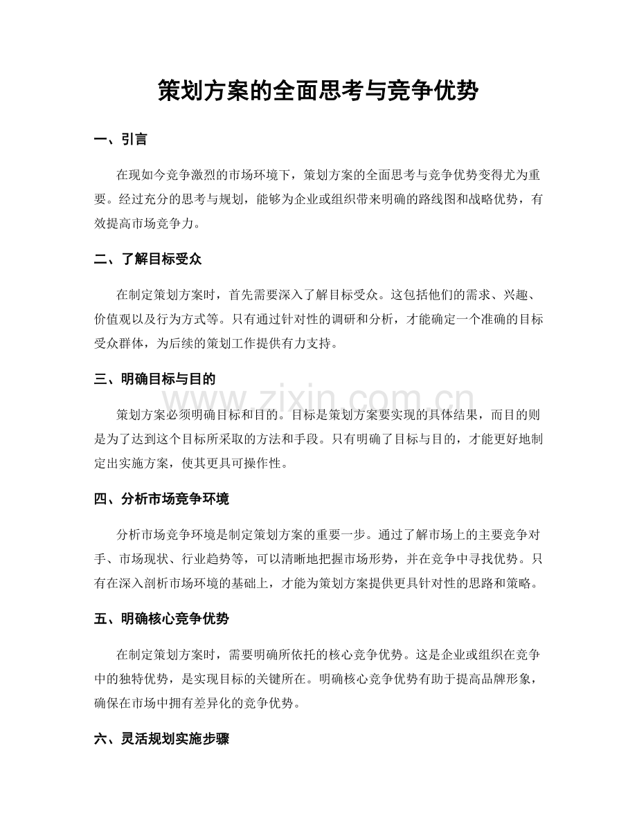 策划方案的全面思考与竞争优势.docx_第1页