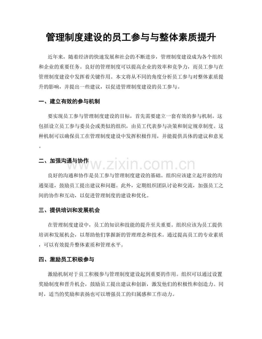管理制度建设的员工参与与整体素质提升.docx_第1页